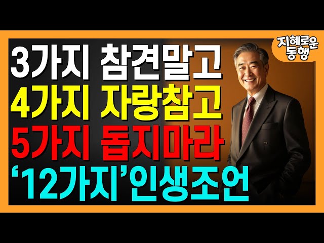 행복하고 지혜롭게 살기 위한 '하지 말아야 할 12가지'ㅣ행복한 노후를 위한 12가지 원칙ㅣ짧은철학ㅣ오디오북