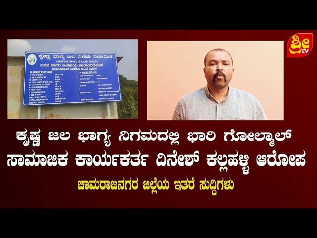 ಕೃಷ್ಣ ಜಲ ಭಾಗ್ಯ ನಿಗಮದಲ್ಲಿ ಭಾರಿ ಗೋಲ್ಮಾಲ್ ಸಾಮಾಜಿಕ ಕಾರ್ಯಕರ್ತ ದಿನೇಶ್ ಕಲ್ಲಹಳ್ಳಿ ಆರೋಪ