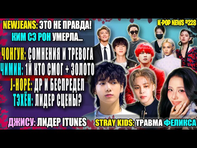 😭 JUNGKOOK: doubts? JIMIN beat ALL? BTS: selling rights. Felix: accident. NJZ: LIES! |K-POP NEWS 228