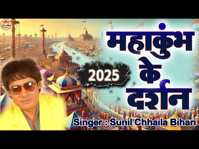 महाकुंभ के दर्शन 2025 ~MAHAKUMBH KE DARSHAN प्रयागराज महाकुम्भ स्पेशल भजन 2025 ~ SUNIL CHAILA BIHARI