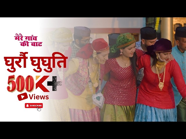 Ghuro Ghughuti (घुर्रौ घुघुति) - सीताराम चौहान, सितारा | मेरे गांव की बाट | New Jaunsari Song 2024