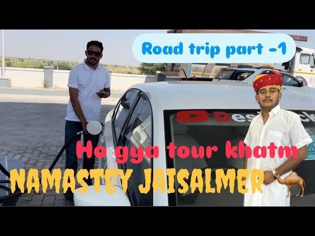 खाजूवाला से जैसलमेर के टूर में पहले दिन यह क्या हुआ | Khajuwala to Jaisalmer journey | #viralvideo