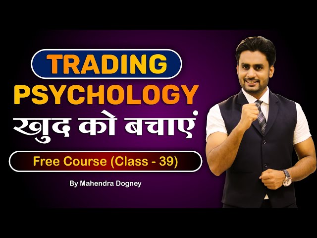 Trading Psychology खुद को बचाएं || share market free course class 39 by Mahendra Dogney