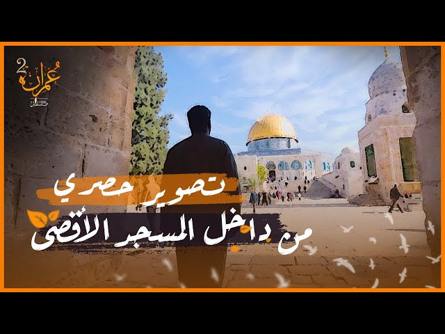 حلقات خاصة بتصوير حصري ولأول مرة من داخل المسجد الأقصى المبارك | برنامج عمران 2 | برومو