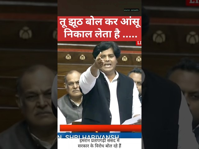 तू झूठ बोल कर आंसू निकाल लेता है ----- #trending #shorts #loksabha