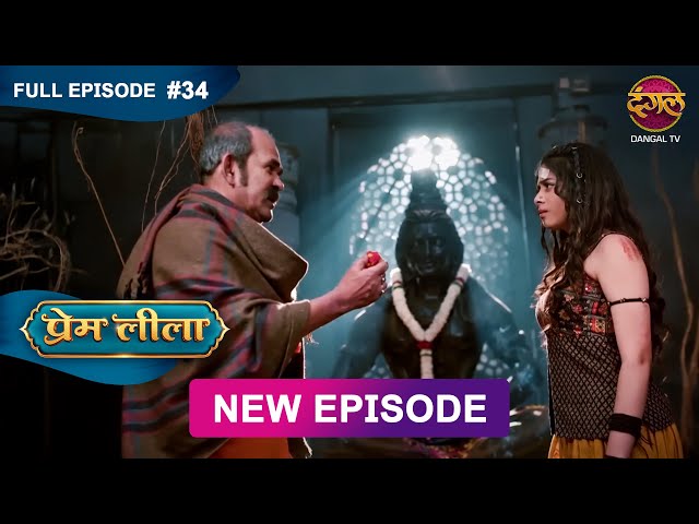 Prem Leeela | Full Episode 34 | 23 Jan 2025 #newepisode Full HD Dangal TV