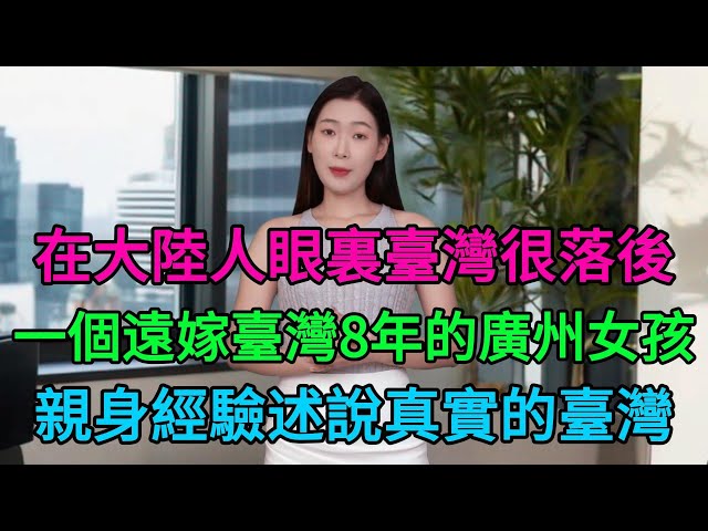 在大陸人眼裏臺灣很落後也不發達？一個遠嫁臺灣8年的廣州女孩，親身經驗述說真實的臺灣