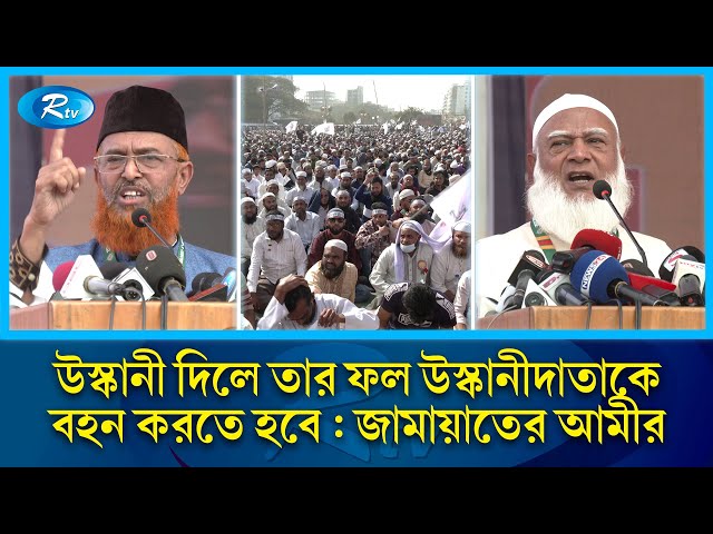 নারায়ণগঞ্জে জামায়াতের ঐতিহাসিক জনসভা এবার ঠেকাতে পারলো না ওসমান পরিবার | Rtv News