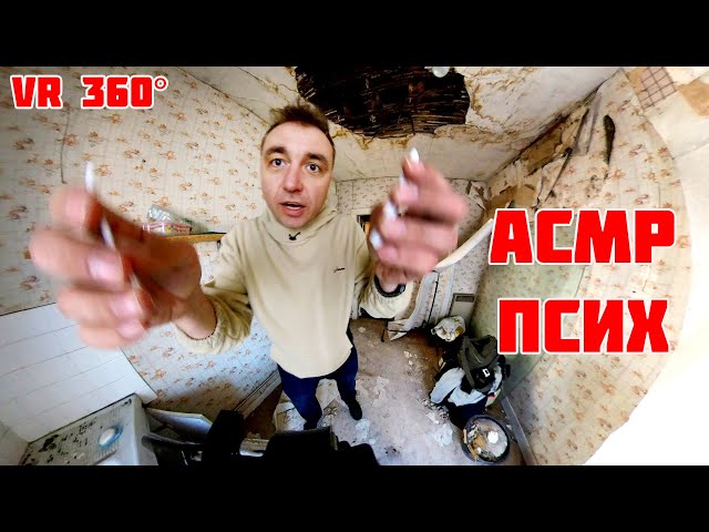 АСМР ПСИХ VR VIDEO 360° ⬅️⬇️↙️↘️⬆️↗️➡️⬅️↖️