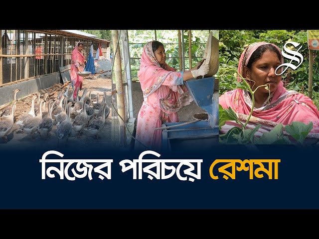 শূন্য থেকে শুরু, এখন কোটি টাকার খামারের মালিক উদ্যোক্তা রেশমা