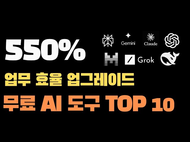 550% 업무 효율 업그레이드 해주는 직장인에 필요한 무료 생성형AI 도구 TOP 10