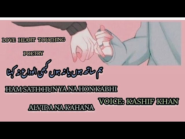 Heart tuching|love poetryہم ساتھ ہوں یا نہ ہوں کبھی الوداع نہ کہنا|Relief poetry23|voice kashif khan