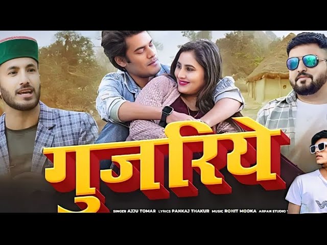 GUJARIYE DJ SONG | AJJU TOMAR | PANKAJ THAKUR | ROHIT MODKA | ARVIND RAWAT | NARENDRA SINGH NEGI |