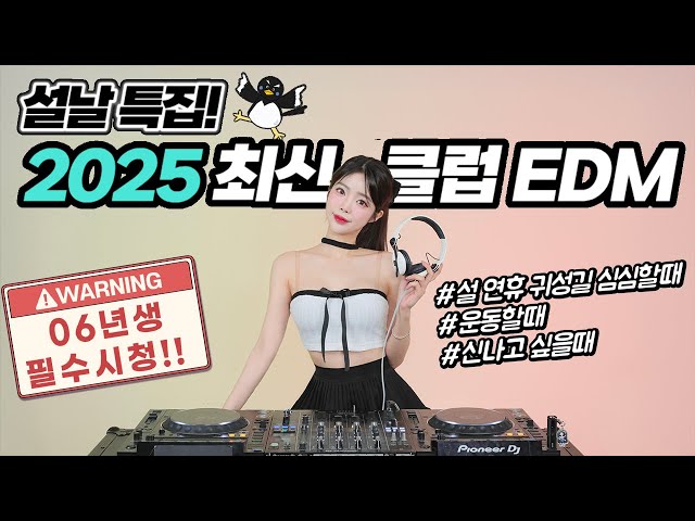 새해 복 많이 받으세요!🐧 2025 최신 클럽 EDM💥🚀