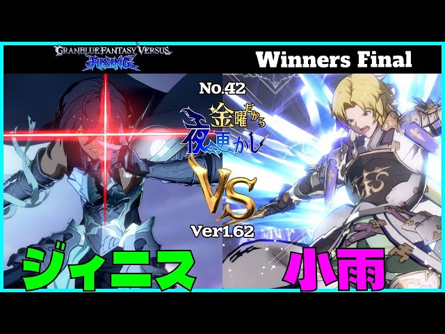 【ジィニス（grimnir グリームニル）VS 小雨（lancelot ランスロット）】#GBVSR No.42 金曜だから夜更かし WinnersFinal🔥Ver1.62