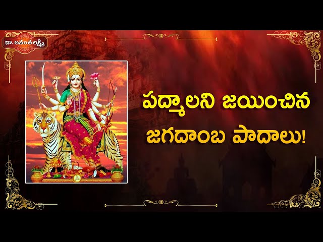 పద్మాలని జయించిన జగదాంబ పాదాలు! | Soundarya Lahari | Sloka 87 | Maa Jagdamba | Dr Ananta Lakshmi