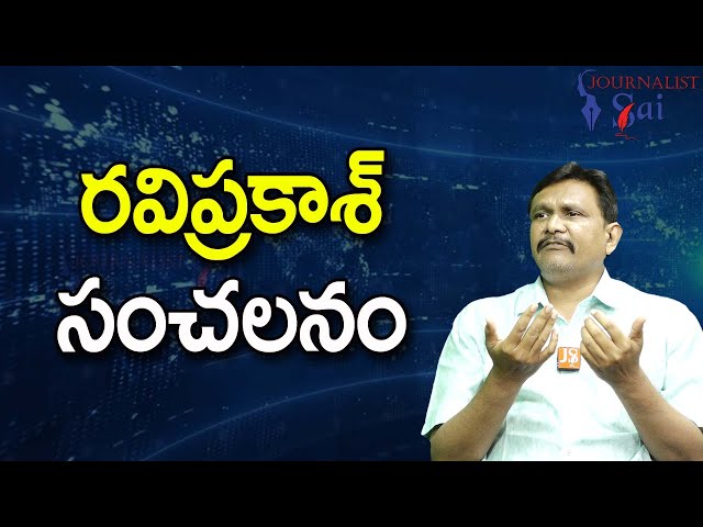 RTV Ravi Prakash Sensational || రవిప్రకాశ్ సంచలనం