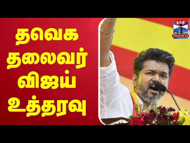 🔴LIVE : தவெக தலைவர் விஜய் உத்தரவு | Tvk | TVK Vijay