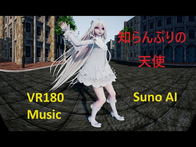 MMD VR180 [知らんぷりの天使] IA, Gumi & Suno