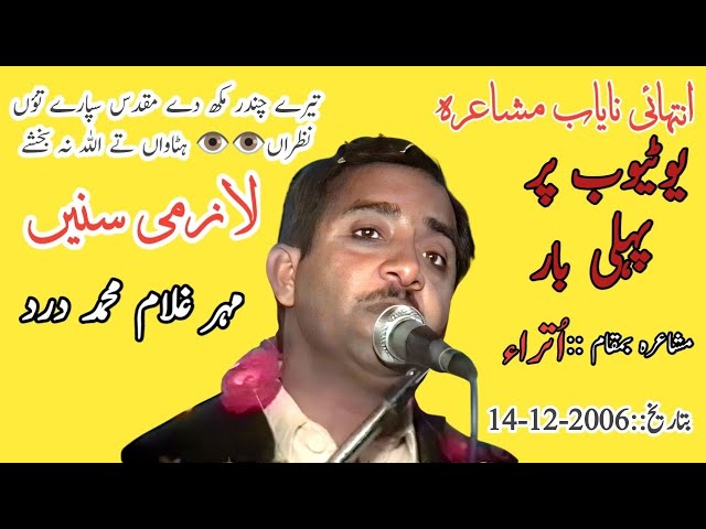 Mahar Ghulam Muhammad Dard(مہر غلام محمد درد) | Part 1|Punjabi Mushaira| Nayab Mushaira | Punjabi