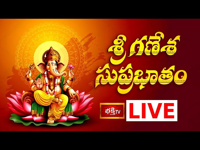 LIVE: శ్రీ గణేశ సుప్రభాతం | Sri Ganesha Suprabhatam in Telugu Lyrics | 12th February 2025 |BhakthiTV