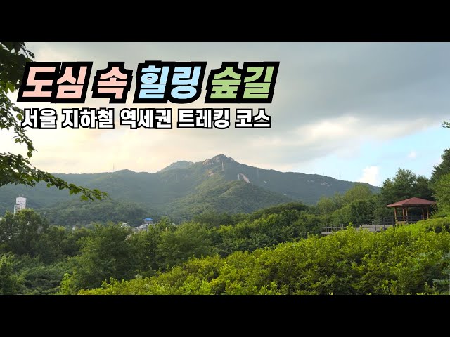 도심 속 힐링 숲길 | 서울 지하철 트레킹코스 | 당일치기 국내 혼자여행 가볼만한곳 | 서울둘레길2.0 2코스 덕릉고개 코스 | 수락산 | 불암산