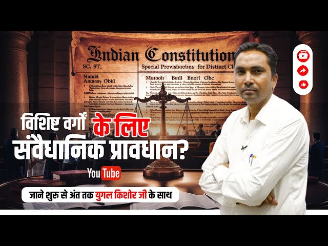 क्या आप जानते हैं विशिष्ट वर्गों के लिए संवैधानिक प्रावधान? 🚨 A+IAS Academy में जानें | #video