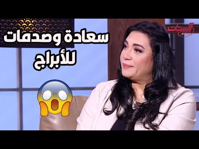 حظوظ كتيرة للأبراج وأبراج تانية هتشوف صدمات