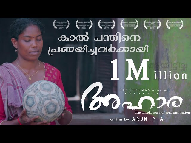 AHARA Malayalam Short Film | ARUN P A |  I M VIJAYAN | FOOTBALL