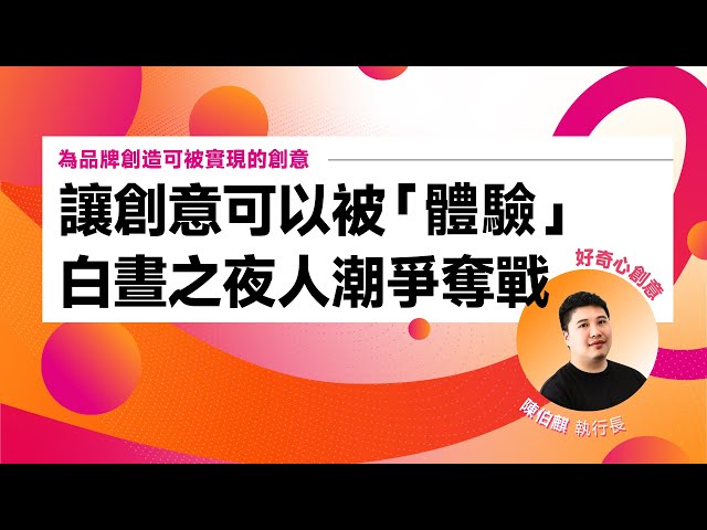 #行銷人 必看！#創意團隊 養成術✨在實現創意的修羅場👉🏻#白晝之夜 打造讓人不想錯過的體驗｜#好奇心創意