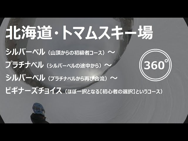 『 360°スキー場 Ep.18 』【 北海道・トマムスキー場 】シルバーベル～プラチナベル～シルバーベル～ビギナーズチョイス