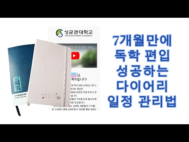 7개월만에 독학 편입 성공하는 다이어리 일정 관리법(For 의지 박약) 📓✨