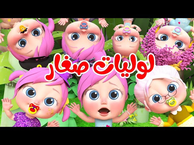 لوليات صغار - لولو  | قناة وناسة بيبي