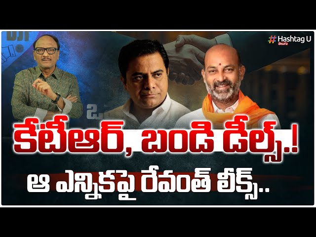 కేటీఆర్,బండి డీల్స్‌.. ఆ ఎన్నిక‌పై రేవంత్ లీక్స్‌ - - Analyst Zakeer on KTR Secret Deal || HashtagU