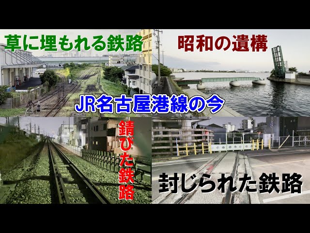 【廃線から約4ヶ月…】名古屋の非電化貨物線 "JR名古屋港線" は今？