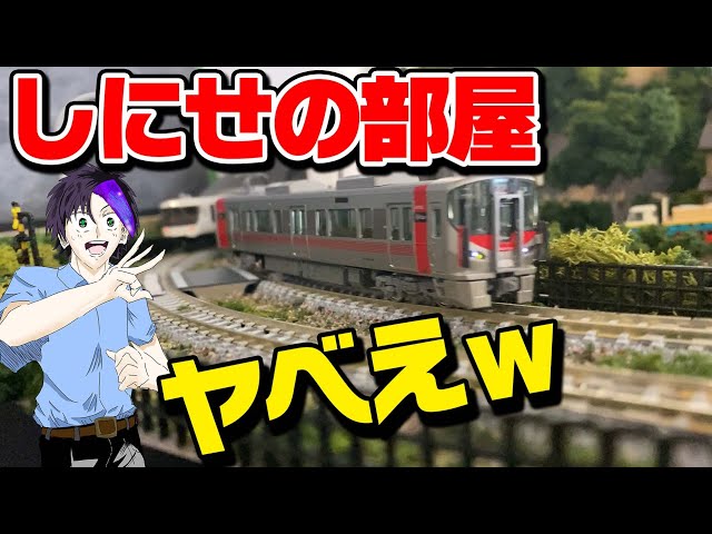 鉄道模型買ったんで動画編集します【部屋公開】