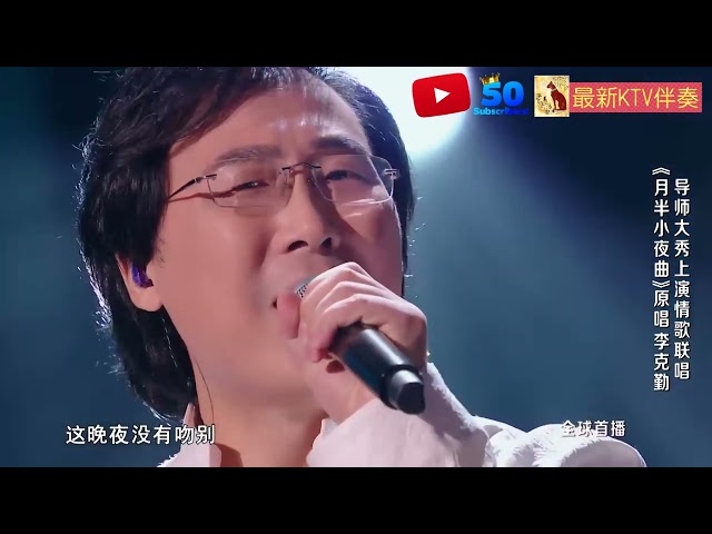 （完整版）廖昌永 - 月半小夜曲《中国好声音2022第一期》【原版伴奏KTV歌曲-左伴右唱】