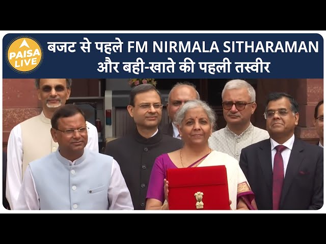 बजट से पहले दिखी FM Nirmala Sitharaman बही खाते के साथ | Paisa Live