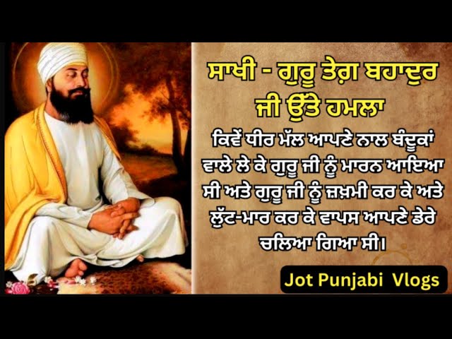 ਸਾਖੀ ਗੁਰੂ ਤੇਗ਼ ਬਹਾਦੁਰ ਜੀ ਤੇ ਹਮਲਾ । Guru Teg Bahadur Ji |  #jotpunjabivlogs #sikhitihaas #sikhhistory