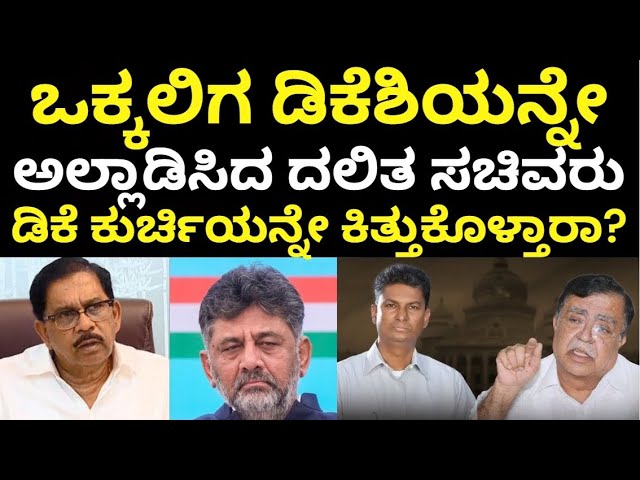 KN Rajanna Vs DK Shivakumar | ಡಿಕೆ ಶಿವಕುಮಾರ್ ಸೈಲೆಂಟ್ ಗೇಮ್ ಆಡ್ತಿದ್ದಾರಾ? | Congress