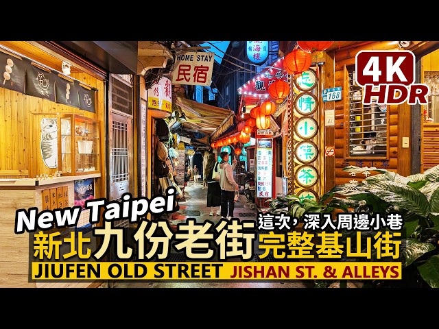 New Taipei／Jiufen Old Street（Ruifang）Jishan Street & alleys 新北九份老街！主要商店街「基山街」與小巷深入／瑞芳／台灣 Taiwan 台湾旅行