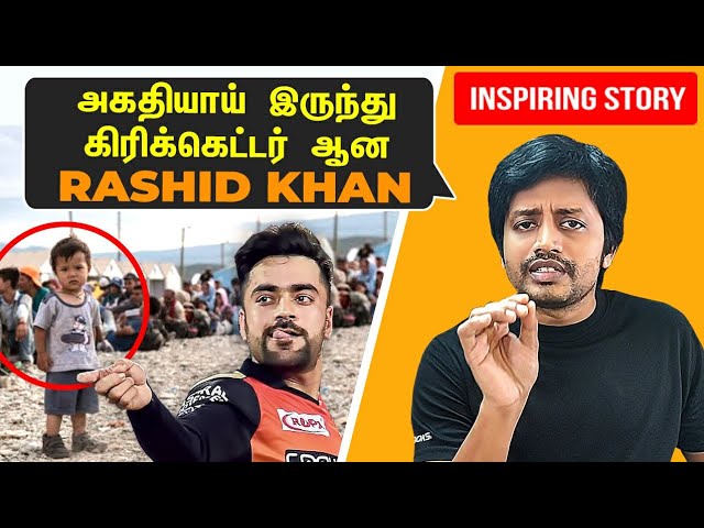 அகதியாய் இருந்து கிரிக்கெட்டர் ஆன Rashid Khan ஐ புல்லரிக்க வைத்த 25000 இந்திய மக்கள் | Sha Vibe