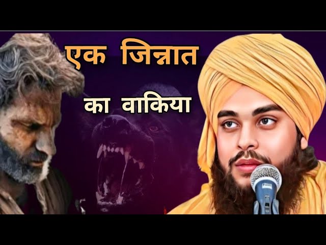 एक जिन्नात का वाक़िया//Ek Jinnat Ka Waqia/Molana Tahseen Jilani