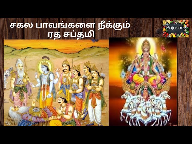 சகல பாவங்களை நீக்கும் ரத சப்தமி | Ratha Saptami 2025 in Tamil | ரத சப்தமி 2025 || @Bojanam