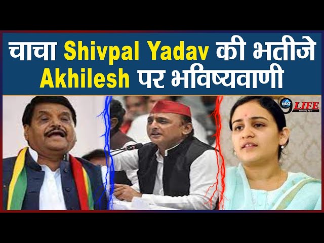 Shivpal Yadav ने की थी Akhilesh Yadav को लेकर भविष्यवाणी, Aparna Yadav के भी उड़े थे होश  |