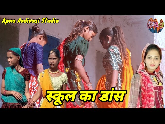 आदिवासी गरासिया डांस वीडियो || गरासिया डांस वीडियो || स्कूल डांस वीडियो || गरासिया डांस