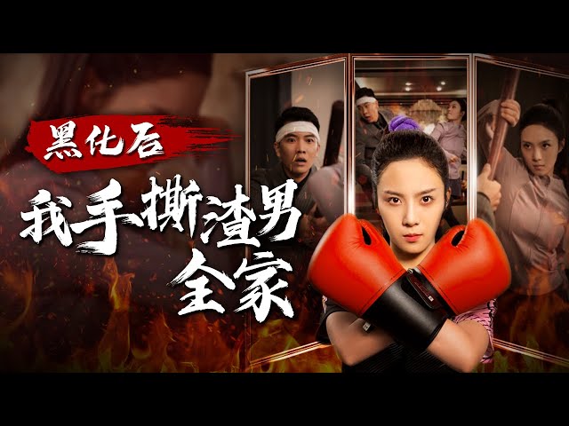 【Multi Sub】[FULL |黑化后我手撕渣男全家] 林月因家暴忍无可忍，从练拳击肢体反抗，到设计让两家破产丢工作，从身到心一一报复，让家暴男自食恶果。#revenge #marriage