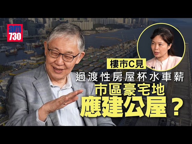 樓市C見｜過渡性房屋杯水車薪 市區豪宅地應建公屋？