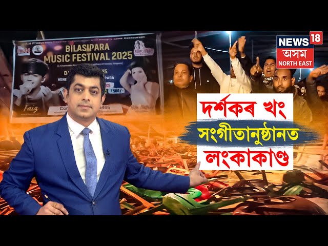 LIVE | Bilasipara ৰ সংগীত মহোৎসৱত দৰ্শকৰ খং-ক্ষোভ, ক্ষুব্ধ দৰ্শকে উঠাই নিলে চকী আৰু ছোফা N18L