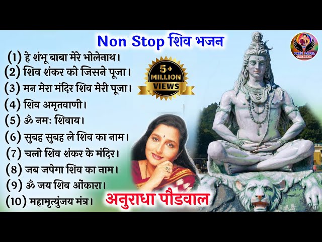 शिव भजन अनुराधा पौडवाल, Shiv Bhajan, Non Stop Shiv Bhajan, Bholebaba Dj Bhajan, नॉनस्टॉप शिव भजनPrem